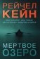 Мертвое озеро фото книги маленькое 2