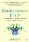 Комплексное ПТСР. Как справиться с гневом и страхом и вернуть идентичность. Воркбук фото книги маленькое 2
