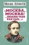 Москва, Москва! ...Люблю тебя как сын… фото книги маленькое 2