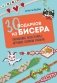 30 подарков из бисера. Украшения, аксессуары, игрушки своими руками фото книги маленькое 2