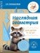 Наглядная геометрия для детей 4-6 лет фото книги маленькое 2