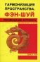 Гармонизация пространства. Фэн-шуй. Рекомендации астролога фото книги маленькое 2