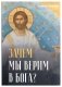 Зачем мы верим в Бога? фото книги маленькое 2