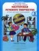 Мастерская речевого творчества. Рабочая тетрадь. 3 класс. Играем, мечтаем, рассказываем фото книги маленькое 2