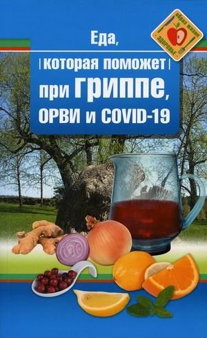 Еда которая поможет при гриппе, орви и covid-19 фото книги
