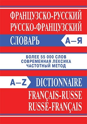 Французско-русский словарь. Русско-французский словарь. Частотный метод. Более 55000 слов фото книги