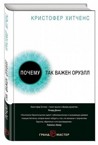 Почему так важен Оруэлл фото книги