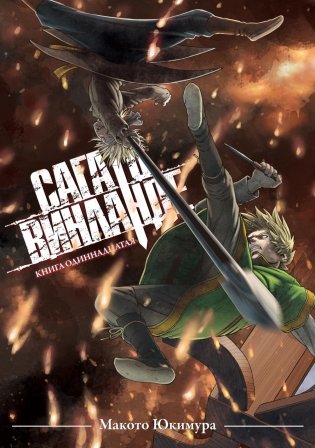 Сага о Винланде. Кн. 11 фото книги