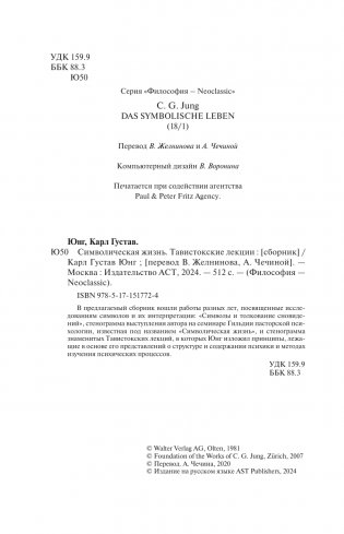 Символическая жизнь. Тавистокские лекции (том 1) фото книги 3