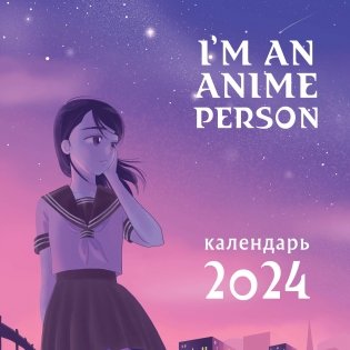 I'm an anime person. Календарь настенный на 2024 год (300х300) фото книги