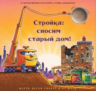 Стройка: сносим старый дом! фото книги