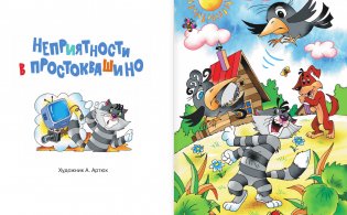 Неприятности в Простоквашино. Сказочные повести фото книги 2