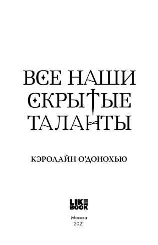Все наши скрытые таланты фото книги 4