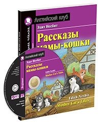 Рассказы мамы-кошки. Домашнее чтение с заданиями по новому ФГОС (+ CD-ROM) фото книги