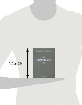 Полководец фото книги 3