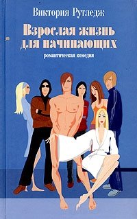 Взрослая жизнь для начинающих фото книги