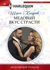 Медовый вкус страсти фото книги