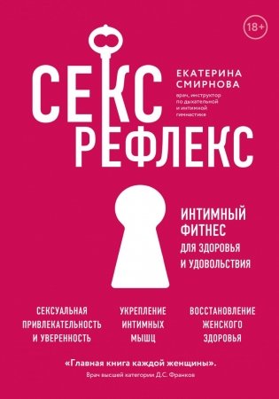 Секс-рефлекс. Интимный фитнес для здоровья и удовольствия фото книги