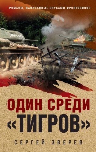 Один среди «тигров» фото книги