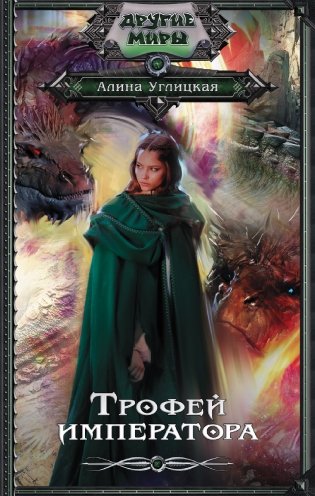 Трофей императора фото книги
