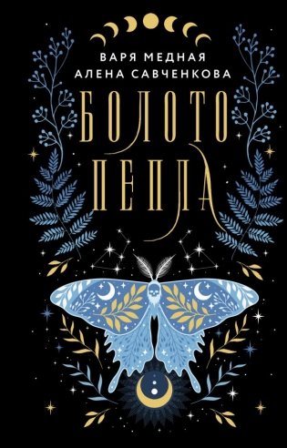 Болото пепла фото книги