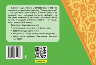 Правілы беларускай мовы ў алгарытмах і схемах. 2-4 класы фото книги 3