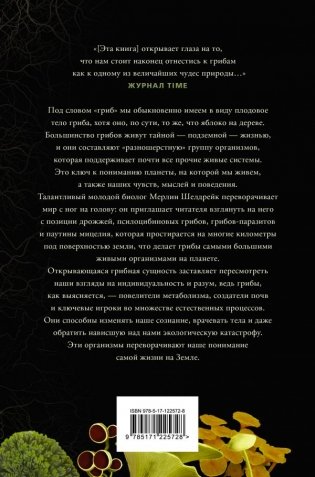 Запутанная жизнь. Как грибы меняют мир, наше сознание и наше будущее фото книги 2