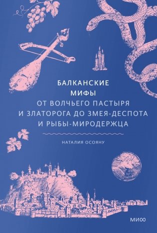 Балканские мифы. От Волчьего Пастыря и Златорога до Змея-Деспота и рыбы-миродержца фото книги