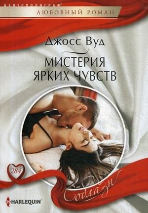 Мистерия ярких чувств фото книги