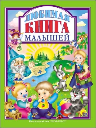 Любимая книга малышей фото книги
