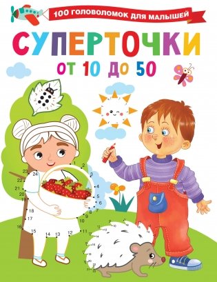 Суперточки. От 10 до 50 фото книги