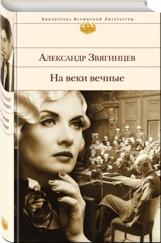 На веки вечные фото книги