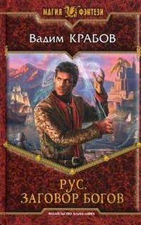 Рус. Заговор Богов фото книги
