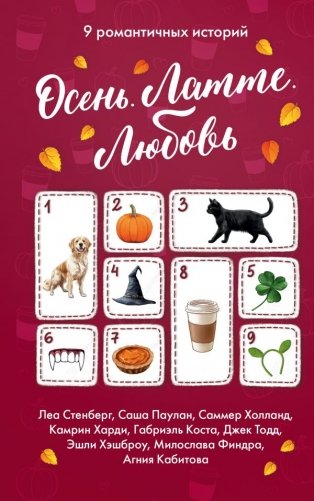 Осень. Латте. Любовь фото книги