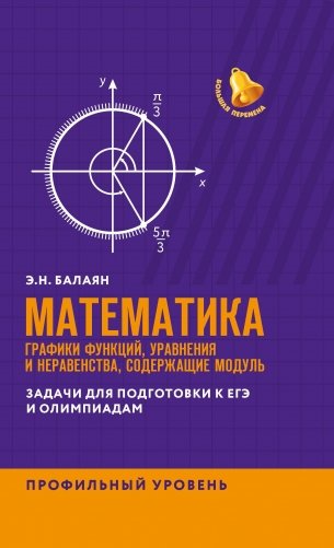 Математика: графики функций, уравнения и неравенства, содержащие модуль. Профильный уровень фото книги