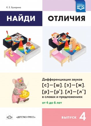 Найди отличия. Выпуск 4. Дифференциация звуков [с]-[ш], [з]-[ж], [р]-[р’]-[л]-[л’] в словах и предложениях. ФГОС фото книги