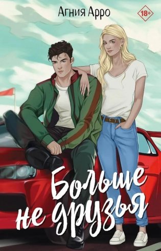 Больше не друзья фото книги