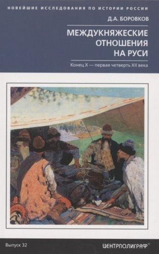 Междукняжеские отношения на Руси. Конец Х - первая четверть XII века фото книги