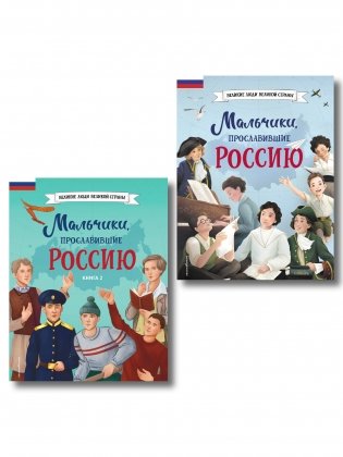 Мальчики, прославившие Россию. Комплект из 2-х книг фото книги