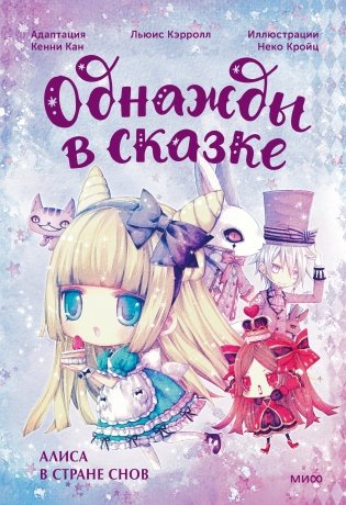 Алиса в стране снов. Однажды в сказке фото книги