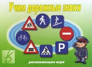 Игра "Учим дорожные знаки" фото книги