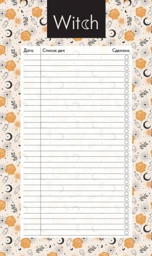 Блок для записей с отрывными листами (to-do list). Good witch (11х19 см, 64 л.) фото книги