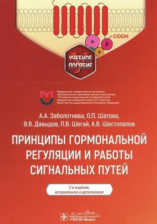 Принципы гормональной регуляции и работы сигнальных путей: Учебное пособие. 2-е изд., испр.и доп фото книги