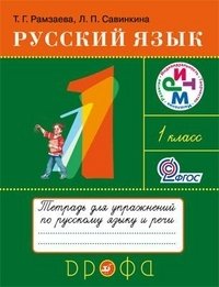 Русский язык. Рабочая тетрадь для упражнений по русскому языку и речи к учебнику Т.Г. Рамзаевой "Русский язык. 1 класс". ФГОС фото книги
