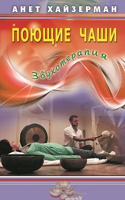 Поющие чаши. Звукотерапия фото книги