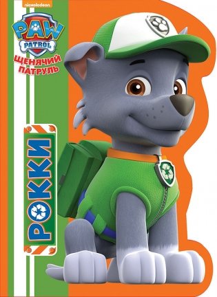 Щенячий патруль. Вырубка. Рокки фото книги