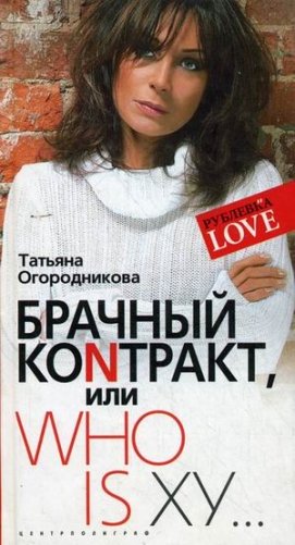 Брачный коNтракт, или Who is ху... фото книги
