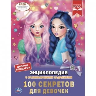 100 секретов для девочек фото книги