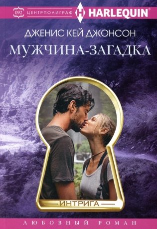 Мужчина-загадка: роман фото книги