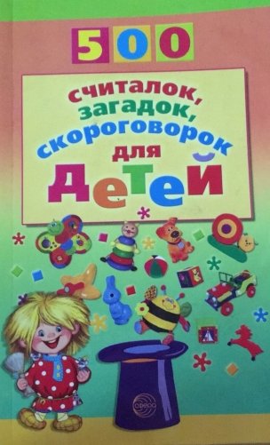 500 считалок, загадок, скороговорок для детей фото книги 2